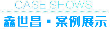 案例展示